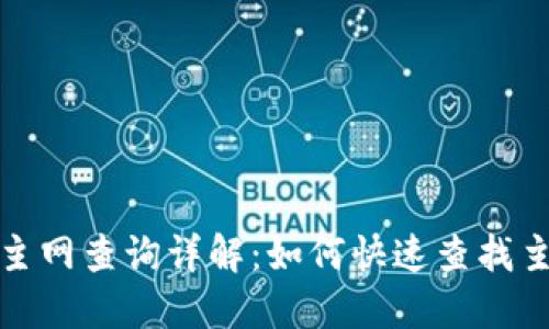 TP钱包主网查询详解：如何快速查找主网信息
