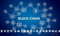 中国数字货币官网：全面了解数字人民币的最新