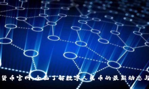 中国数字货币官网：全面了解数字人民币的最新动态与使用指南
