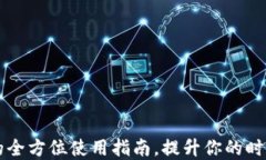 男士钱包的全方位使用指南，提升你的时尚与实