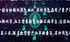 库神钱包有什么功能？详解其多种实用功能库神