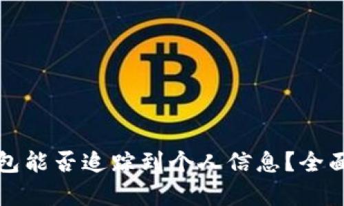 TP钱包能否追踪到个人信息？全面解析
