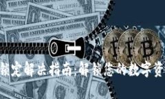 以太币钱包锁定解决指南：解锁您的数字资产，