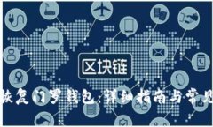 如何有效恢复门罗钱包：详细指南与常见问题解