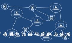 门罗币钱包注册码获取与使用详解