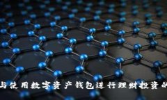 如何选择与使用数字资产钱包进行理财投资的最