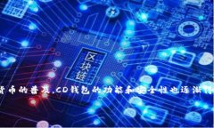 CD钱包全称是“Cryptocurrency Digital Wallet”，是一种