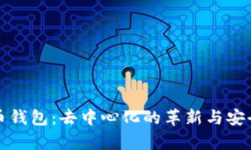 TP比特币钱包：去中心化的革新与安全性分析
