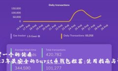 思考一个的优质2023年最安全的Burst币钱包推荐：