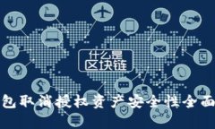 tp钱包取消授权资产安全性全面解析