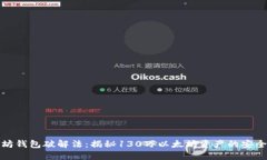 以太坊钱包破解法：揭秘130万以太坊资产的安全