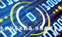 TP钱包私钥导出指南：保障数字资产安全