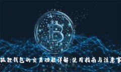小狐狸钱包的交易功能详解：使用指南与注意事