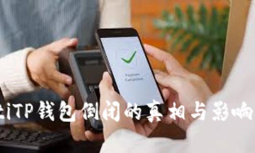 biatiTP钱包倒闭的真相与影响分析