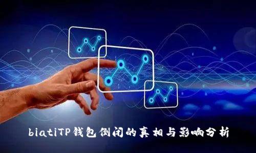 biatiTP钱包倒闭的真相与影响分析