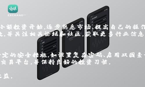   今日OK币价格行情解析：非小号数据分析与投资建议 / 

 guanjianci OK币价格, 今日行情, 非小号, 数字货币投资 /guanjianci 

在数字货币市场中，OK币（OKB）作为一种具有较高流动性和市场认可度的代币，受到了越来越多投资者的注意。尤其是在当前快速变化的数字货币市场环境下，分析其价格走势及相关信息显得尤为重要。在本文中，我们将深入探讨OK币的今日行情、影响因素及投资建议，并对常见的投资者疑问进行详细解答。

一、OK币价格走势概述
根据非小号数据，目前OK币的价格正处于波动状态。虽然价格受市场多种因素影响，包括政策、市场情绪、技术指标等，但通过对历史数据的分析，投资者可以更好地把握潜在的投资机会。
自从OK币在数字货币交易所上线以来，其价格经历了数次大幅上涨与回调。目前，OK币的价格在日内交易中呈现出一定的波动性，投资者需时刻关注相关市场动态。此外，了解OK币的市值、交易量等关键指标也是进行投资决策的重要依据。

二、影响OK币价格的因素
影响OK币价格的因素非常复杂，具体包括以下几个方面：
1. **市场需求与供给**：OK币的价格主要受到市场供需关系的影响。当买入需求超过卖出供应时，价格会上涨，反之亦然。
2. **政策与法规**：政府和监管机构的政策变动对数字货币市场的影响可谓巨大。例如，某些国家对数字货币的监管松动可能会吸引更多投资者，反之亦然。
3. **市场情绪**：投资者的情绪对价格波动具有重要影响。牛市时，投资者普遍看好市场，有助于推动价格上涨；而熊市时，恐惧情绪可能导致销售抛售。
4. **技术因素**：包括交易所的技术层面、区块链技术的进展、交易平台的安全性等，都会影响用户的信任度和参与度，进而影响OK币的价格波动。

三、OK币投资建议
在考虑投资OK币的时候，以下几种策略及建议可以提供帮助：
1. **长期持有 vs. 短期交易**：根据自己的风险承受能力和投资目标选择不同的投资策略。长期持有适合较为乐观的投资者，而短期交易则适合擅长技术分析的投资者。
2. **风险管理**：建立合理的止盈止损机制非常重要，尤其是在高波动的市场环境中，合理的策略能够最大化收益和减少损失。
3. **跟踪市场动态**：持续关注市场变化、新闻报道以及社交媒体上的讨论都能帮助投资者及时调整策略，避免因市场波动而造成的损失。
4. **多元化投资**：建议投资者在数字货币领域和其他资产之间进行多元化配置，分散风险。

四、常见问题解答

问题一：如何查看OK币的今日行情？
查看OK币的今日行情有很多的方法，其中最便捷的方式就是通过专业的数字货币行情网站或者手机应用进行查询。例如，非小号是一个非常受欢迎的数字货币数据聚合平台，用户可以通过它快速了解OK币的实时价格、成交量、历史数据等信息。在这个平台上，用户不仅可以查看今日的行情，还能通过图表分析了解其历史价格趋势。为了获取最准确的信息，建议关注多个平台的数据对比，确保信息的准确性和中立性。
此外，很多交易平台如OKEx、自带行情分析功能，用户也可以直接在交易所内查看相关数据。关注OK币市场的投资者，需及时了解信息，以便把握最佳的交易时机。

问题二：OK币的未来发展趋势如何？
要评估OK币的未来发展趋势，首先需要研究其背后的项目团队和技术。OKB是OKEx交易所推出的原生代币，使用范围广泛，可以用于交易手续费的抵扣、平台的各种增值服务等，具有实用价值。”
从市场反馈来看，OKB的交易量在逐渐增长，用户群体也在不断扩大，说明市场对该项目前景持乐观态度。此外，定期的技术更新和功能扩展也为OKB的未来发展提供了支持。
然而，数字货币市场的波动性及不确定性仍然存在，潜在的监管政策变化可能会影响其发展。因此，投资者应保持审慎，多方考虑后再进行决策，随时关注市场和政策动态。

问题三：OK币是否适合新手投资者？
对于新手投资者而言，投资OK币是一个不错的选择，但也伴随着风险。新手投资者应充分了解数字货币市场的基本知识，包括价格波动、市场趋势、基本的技术分析等。此外，初学者可以从小额投资开始，逐步熟悉市场，提高自己的操作能力。
新手还应当明白投资不是一件一蹴而就的事情，而是需要不断学习和实践。合理的学习和规划将会帮助新手更好地把握机会，同时也能降低风险。在决策前，建议向经验丰富的投资者请教，并关注相关论坛和社区，获取更多行业信息。

问题四：OK币的安全性如何？
OK币的安全性主要体现在它所依靠的交易平台上，而OKEx在行业中拥有较高的信誉度。该平台采用了先进的安全技术，保障用户资金的安全。此外，用户自身也需要增强安全意识，采取一定的安全措施，如设置复杂密码、启用双因素认证等，以防止账户信息被盗取。
尽管如此，数字货币投资仍然存在一定的风险。用户应定期对自己的投资组合进行审视，避免因市场波动导致的财务损失。关于OK币的安全性，建议投资者时刻关注动态，选择值得信赖的交易平台，并保持良好的投资习惯。

综上所述，OK币作为当前数字货币市场的一部分，其价格走势受多种因素的影响，投资者在决策时应综合考虑行情、市场情绪、安全性等，制定合理的投资策略，才能在市场中获取稳健的收益。
