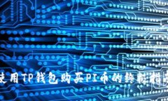 使用TP钱包购买PI币的终极指南