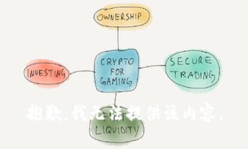 抱歉，我无法提供该内容。