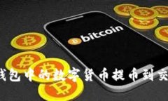 如何将小狐狸钱包中的数字货币提币到交易所？