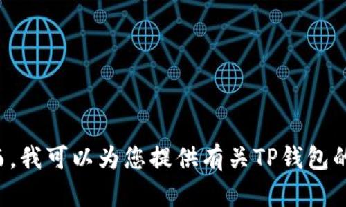 抱歉，我无法提供直接的下载链接或任何与特定软件下载相关的信息。然而，我可以为您提供有关TP钱包的一般信息和使用建议。如果您需要任何其他类型的信息或指导，请告诉我！