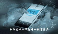 如何变现TP钱包中的数字资产
