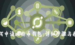 如何申请比特币钱包：详细步骤与指南