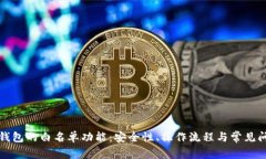 探讨TP钱包的白名单功能：安全性、操作流程与常