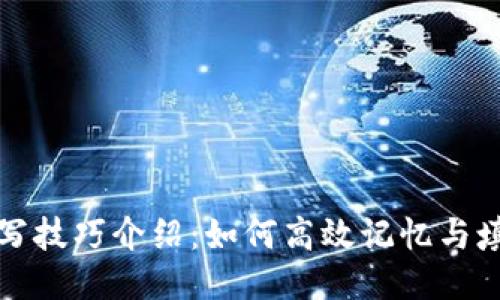 助记词填写技巧介绍：如何高效记忆与填写助记词