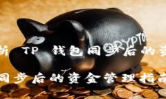 深入解析 TP 钱包同步后的资金管理TP钱包同步后