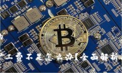 思考一个的火币钱包矿工费不足怎么办？全面解