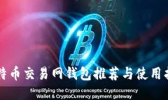 比特币交易网钱包推荐与使用指南