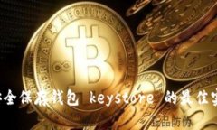  安全保存钱包 keystore 的最佳实践