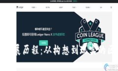 以太坊的发展历程：从构想到现实的区块链革命