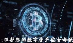 货币备份钱包：保护您的数字资产安全与便捷的