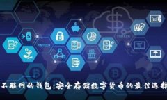 不联网的钱包：安全存储数字货币的最佳选择