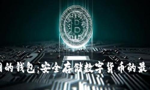 不联网的钱包：安全存储数字货币的最佳选择