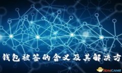 TP钱包被签的含义及其解决方案