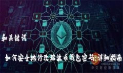 和关键词 如何安全地修改瑞波币钱包密码：详细