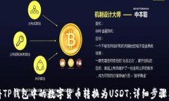 如何将TP钱包中的数字货币转换为USDT：详细步骤