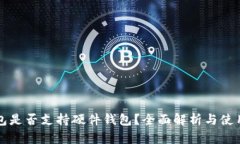 TP钱包是否支持硬件钱包？全面解析与使用指南