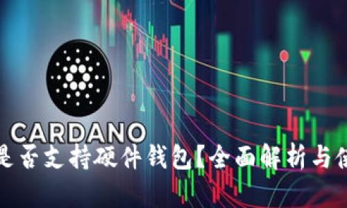 TP钱包是否支持硬件钱包？全面解析与使用指南