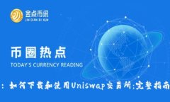 : 如何下载和使用Uniswap交易所：完整指南