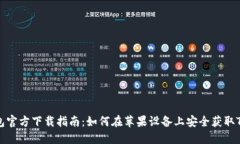 TP钱包官方下载指南：如何在苹果设备上安全获取