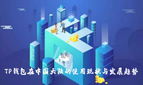 TP钱包在中国大陆的使用现状与发展趋势