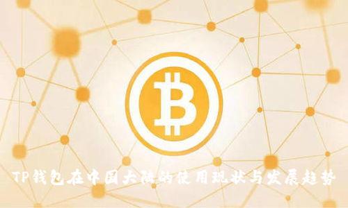 TP钱包在中国大陆的使用现状与发展趋势