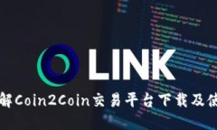 全面了解Coin2Coin交易平台下载及使用指南