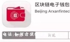 点点钱包电话：如何方便安全地管理您的数字资