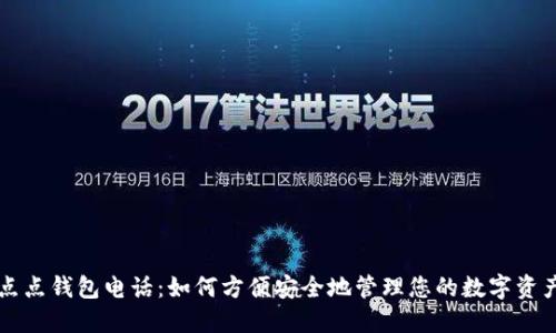 点点钱包电话：如何方便安全地管理您的数字资产