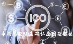 比特币钱包转账未确认原因及解决方案