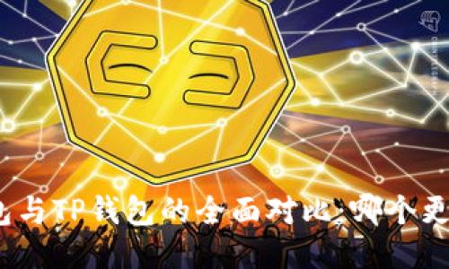 狐狸钱包与TP钱包的全面对比：哪个更适合您？